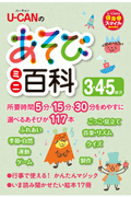 U-CANのあそびミニ百科 3.4.5歳