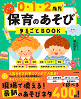 0・1・2歳児 保育のあそびまるごとBOOK