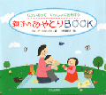 親子のあやとりbook