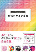 イメージを色で表現できる　配色デザイン事典