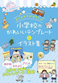 CD-ROM付き 子どもたちがよろこぶ　小学校のかわいいテンプレート＆イラスト集