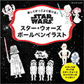 スター・ウォーズボールペンイラスト